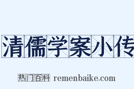 清儒学案小传是什么意思的图片